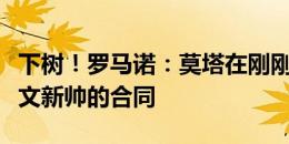 下树！罗马诺：莫塔在刚刚已经签署了担任尤文新帅的合同