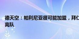 德天空：帕利尼亚很可能加盟，拜仁愿放基米希和格雷茨卡离队