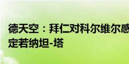 德天空：拜仁对科尔维尔感兴趣，但希望先敲定若纳坦-塔