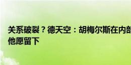 关系破裂？德天空：胡梅尔斯在内部表态，若泰尔齐奇离开他愿留下