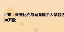 西媒：多夫比克与马竞就个人条款达成协议，球员解约金4000万欧