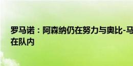 罗马诺：阿森纳仍在努力与奥比-马丁签下新合同，让他留在队内