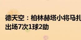 德天空：柏林赫塔小将马扎今夏留队，本赛季出场7次1球2助