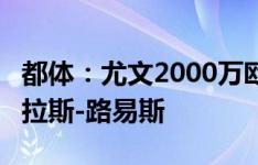 都体：尤文2000万欧+伊令+麦肯尼敲定道格拉斯-路易斯