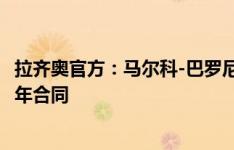 拉齐奥官方：马尔科-巴罗尼出任球队主帅，双方签下一份多年合同