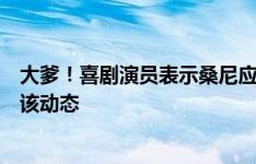 大爹！喜剧演员表示桑尼应获得来自中国的勋章，后者转发该动态