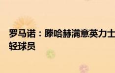 罗马诺：滕哈赫满意英力士的决定，高层希望他继续信任年轻球员