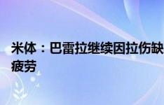 米体：巴雷拉继续因拉伤缺席意大利的训练 法乔利遭遇肌肉疲劳