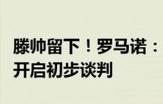 滕帅留下！罗马诺：曼联已经就续约和滕哈赫开启初步谈判