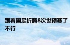 跟着国足折腾8次世预赛了，经历4次命在人家手里，心脏快不行