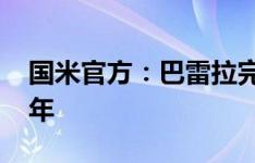 国米官方：巴雷拉完成续约，新合同至2029年