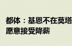 都体：基恩不在莫塔的计划之中，球员为离队愿意接受降薪