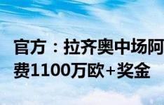 官方：拉齐奥中场阿尔贝托加盟杜海勒，转会费1100万欧+奖金