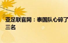 亚足联官网：泰国队心碎了，与中国队平分秋色但仅获得第三名