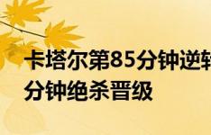 卡塔尔第85分钟逆转淘汰印度，科威特第81分钟绝杀晋级