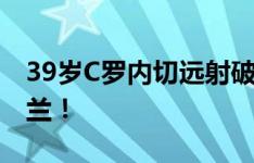 39岁C罗内切远射破门！葡萄牙2-0领先爱尔兰！