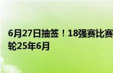 6月27日抽签！18强赛比赛日：9月5日第一轮开踢，最后一轮25年6月