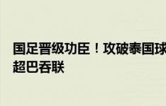 国足晋级功臣！攻破泰国球门的新加坡前锋凡迪，效力于泰超巴吞联