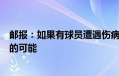 邮报：如果有球员遭遇伤病，格拉利什仍有补招进英格兰队的可能