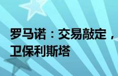 罗马诺：交易敲定，贝西克塔斯将签下马竞后卫保利斯塔