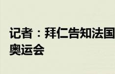 记者：拜仁告知法国足协，不放特尔参加巴黎奥运会