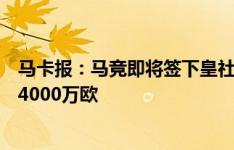 马卡报：马竞即将签下皇社后卫勒诺尔芒，转会费预计低于4000万欧