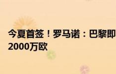 今夏首签！罗马诺：巴黎即将官宣25岁门将萨弗诺夫，总价2000万欧