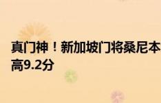 真门神！新加坡门将桑尼本场数据：11次扑救，评分全场最高9.2分