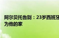 阿尔贝托告别：23岁西班牙小伙来到罗马城，八年来这里成为他的家