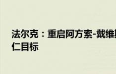 法尔克：重启阿方索-戴维斯续约谈判，特奥目前不再是拜仁目标