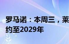 罗马诺：本周三，莱比锡将会和前锋塞斯科续约至2029年