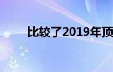 比较了2019年顶级无线耳塞的规格