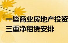 一些商业房地产投资者认为大多数租户都反对三重净租赁安排