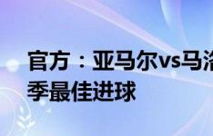 官方：亚马尔vs马洛卡的世界波当选巴萨赛季最佳进球