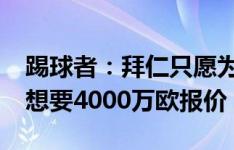 踢球者：拜仁只愿为塔付2000万欧，但药厂想要4000万欧报价