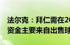 法尔克：拜仁需在2025年前降薪20%，引援资金主要来自出售球员