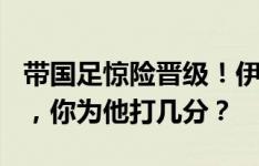 带国足惊险晋级！伊万上任后国足1胜2平1负，你为他打几分？