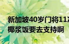 新加坡40岁门将11次扑救拯救国足他兼职的椰浆饭要去支持啊