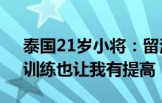 泰国21岁小将：留洋比利时即便出场不多，训练也让我有提高