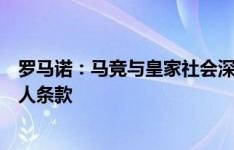 罗马诺：马竞与皇家社会深入谈勒诺尔芒，已与球员达成个人条款