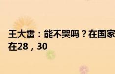 王大雷：能不哭吗？在国家队快20年了，出场数不能就停留在28，30