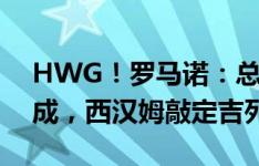 HWG！罗马诺：总价3千万欧+20%二转分成，西汉姆敲定吉列尔梅