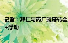 记者：拜仁与药厂就塔转会正式开启谈判，拜仁愿2500万欧+浮动