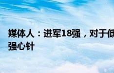 媒体人：进军18强，对于低谷中的中国足球等同于打了一剂强心针