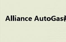 Alliance AutoGas希望出售丙烷福特全顺