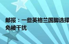 邮报：一些英格兰国脚选择在欧洲杯期间关闭社交媒体，避免被干扰