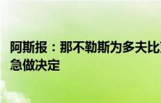 阿斯报：那不勒斯为多夫比克报价3500万欧，球员方面不着急做决定