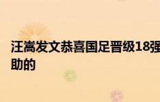 汪嵩发文恭喜国足晋级18强赛：对整个国内足球环境是有帮助的