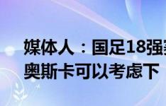 媒体人：国足18强赛打个433是不是还行？奥斯卡可以考虑下