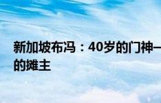 新加坡布冯：40岁的门神——哈桑-桑尼；他是几家小吃摊的摊主